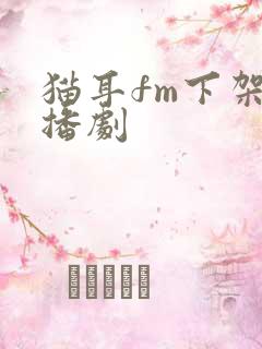 猫耳fm下架广播剧