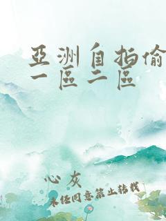 亚洲自拍偷拍图一区二区