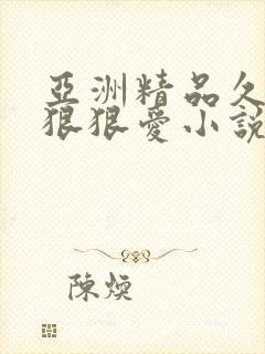 亚洲精品久久久狠狠爱小说