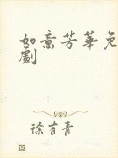 如意芳华免费短剧