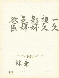 欲色影视一区二区婷婷久久综合