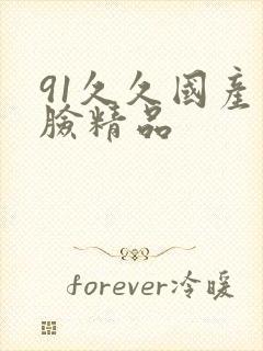 91久久国产露脸精品