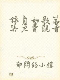 锦月如歌第35集免费观看