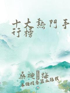 十大热门手游排行榜