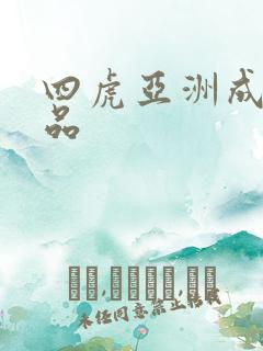 四虎亚洲成人精品