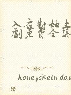 入夜对她上瘾短剧免费全集