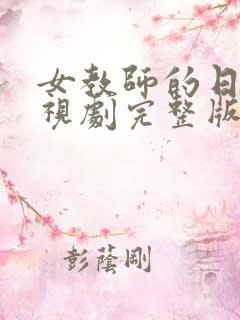 女教师的日记电视剧完整版