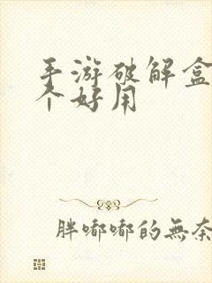 手游破解盒子哪个好用