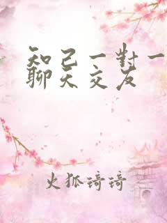 知己一对一视频聊天交友