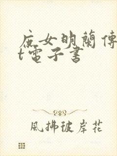 庶女明兰传txt电子书