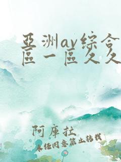 亚洲av综合色区一区久久久久久