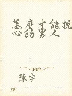 怎么才能挽回变心的男人