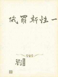 俄罗斯性一级片