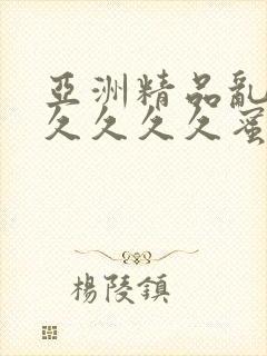 亚洲精品乱码久久久久久蜜桃欧美