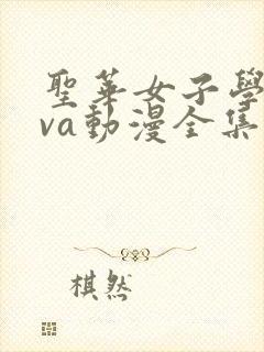 圣华女子学院ova动漫全集下载