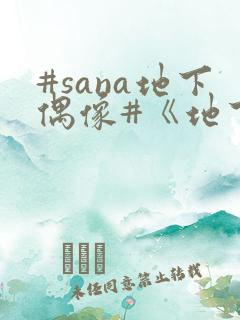 #sana地下偶像#《地下偶像》