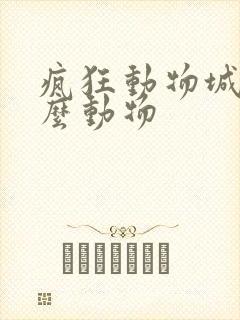 疯狂动物城有什么动物