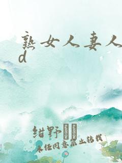 熟女人妻人妻hd