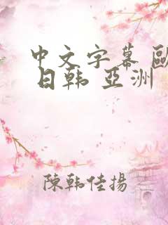 中文字幕 欧美 日韩 亚洲