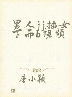 男人jj插女人下面b视频