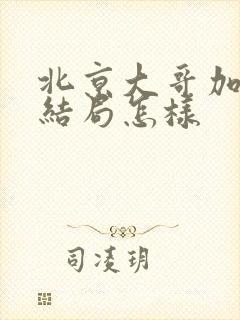 北京大哥加代的结局怎样