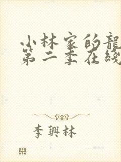 小林家的龙女仆第二季在线观看免费观看