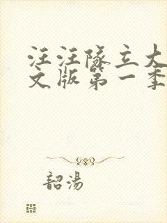 汪汪队立大功中文版第一季免费全集