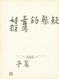 好看的悬疑网剧推荐