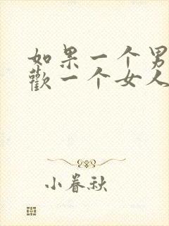 如果一个男人喜欢一个女人的表现