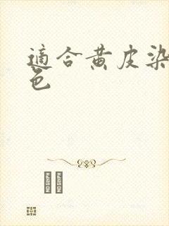 适合黄皮染的发色