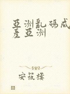 亚洲乱码成人国产亚洲