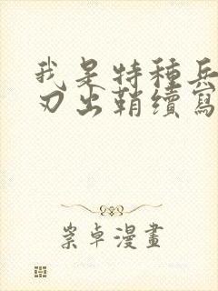 我是特种兵之利刃出鞘续写