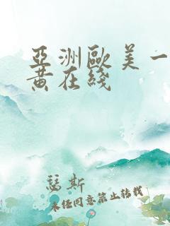 亚洲欧美一级特黄在线