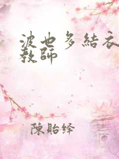 波也多结衣家庭教师