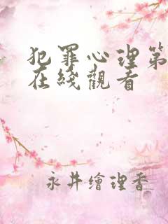 犯罪心理第9季在线观看