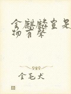 金麒麟岂是池中物有声