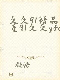 久久91精品国产91久久yfo