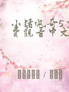 小猪佩奇5季免费观看中文版