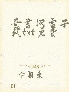 奇书网电子书下载txt免费