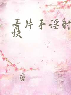 看片手淫射的很快