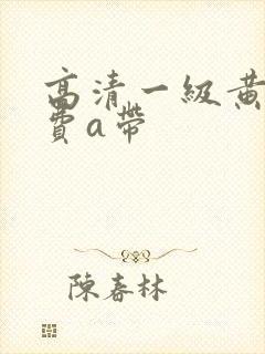 高清一级黄色免费a带