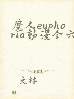 魔人euphoria动漫全六集