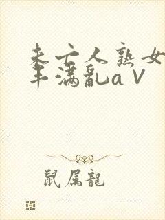 未亡人熟女人妻丰满乱a∨