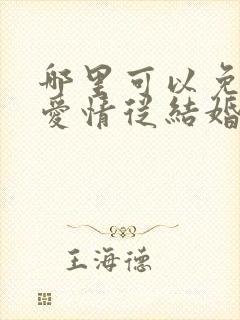 哪里可以免费看爱情从结婚开始短剧