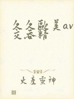 久久欧美av囗交吞精