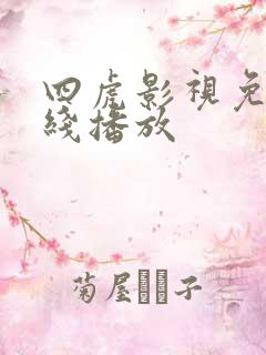 四虎影视免费在线播放