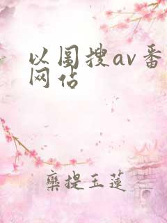 以图搜av番号网站