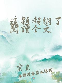 这题超纲了在线阅读全文