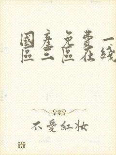 国产免费一区二区三区在线播放