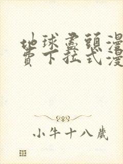 地球尽头漫画免费下拉式漫画包子